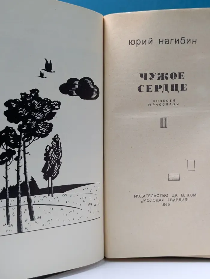 Чужое сердце