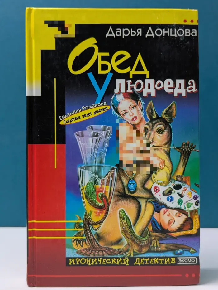 Иронический детектив. Обед у людоеда