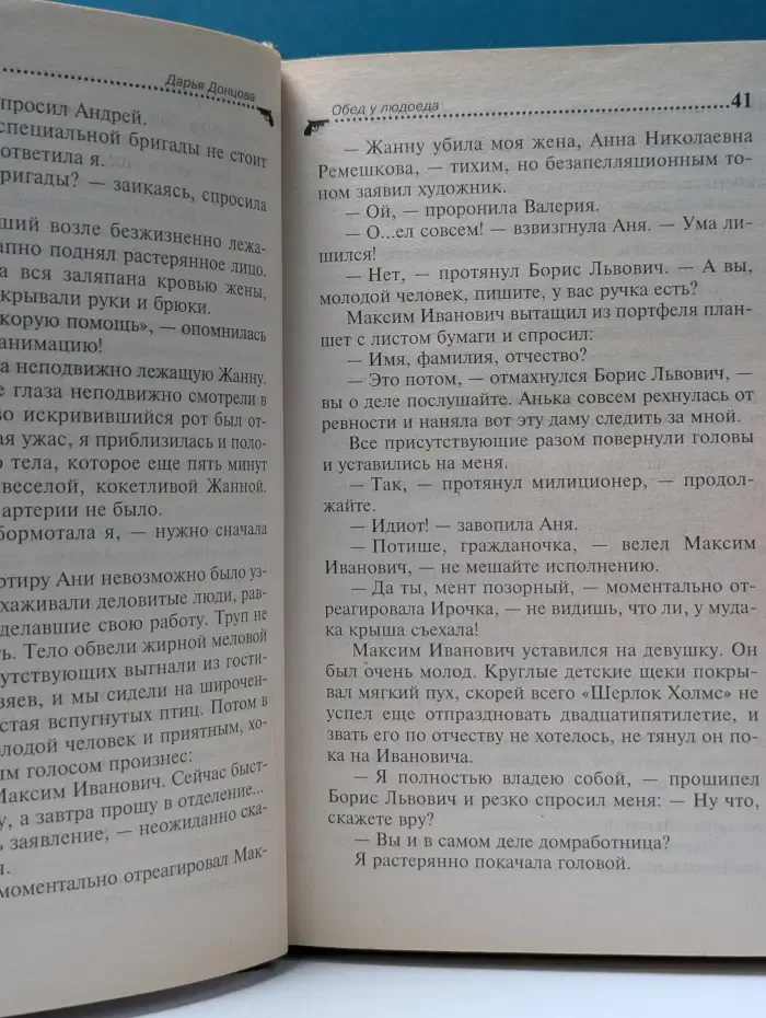 Иронический детектив. Обед у людоеда