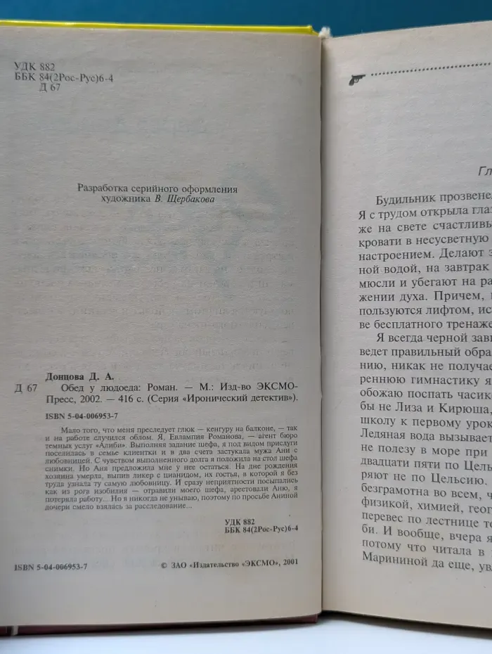 Иронический детектив. Обед у людоеда