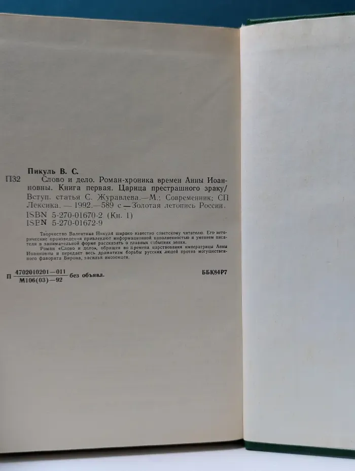 Слово и дело. Роман-хроника времен Анны Иоанновны. В 2 книгах. Книга 1