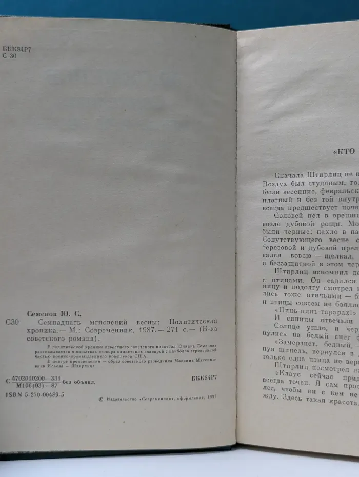 Библиотека советского романа. Семнадцать мгновений весны