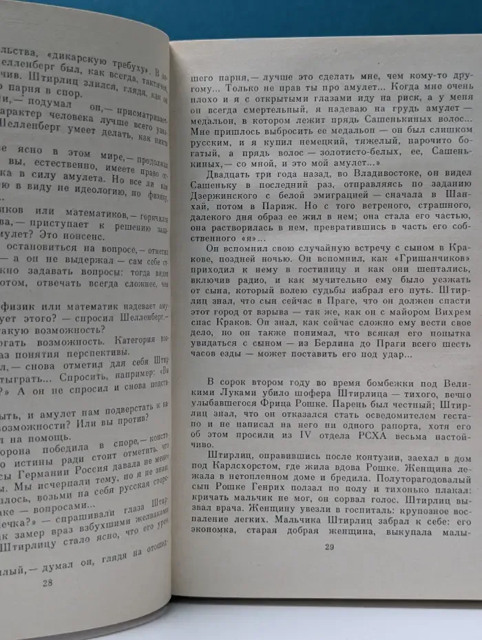 Библиотека советского романа. Семнадцать мгновений весны