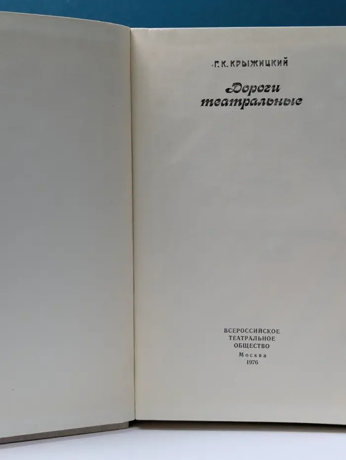 Дороги театральные