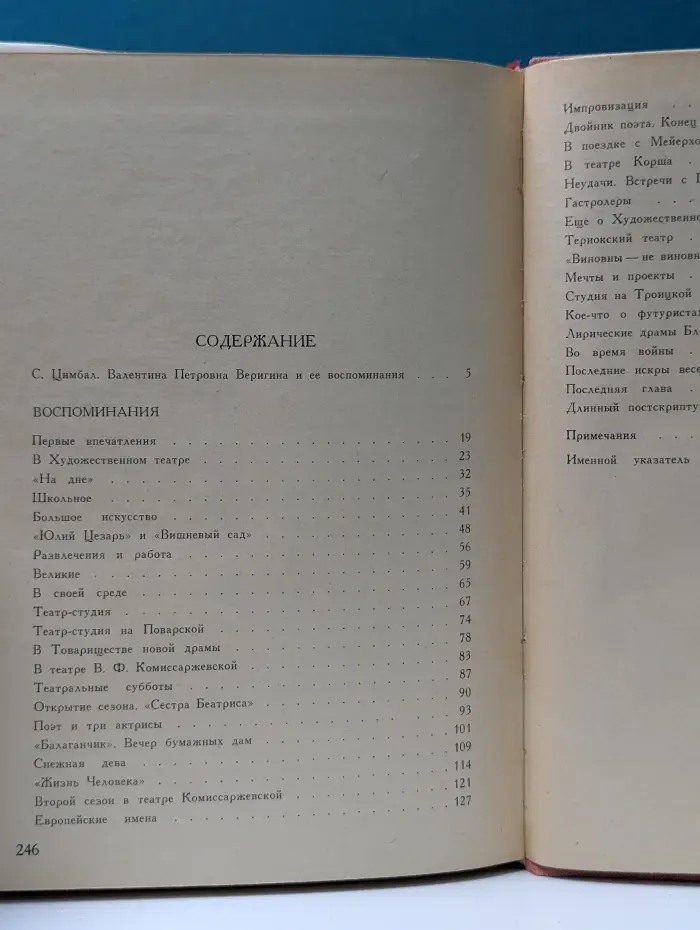 Валентина Веригина. Воспоминания