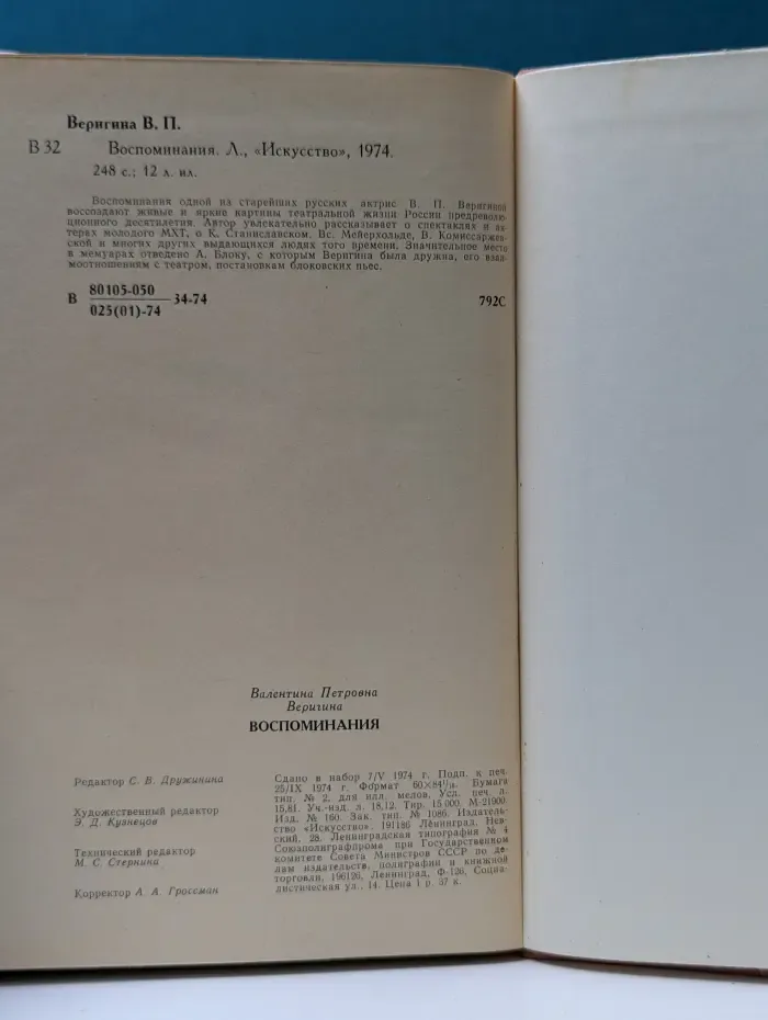Валентина Веригина. Воспоминания