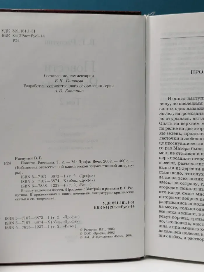 Библиотека отечественной классики. В. Г. Распутин. Повести и рассказы. Том 2