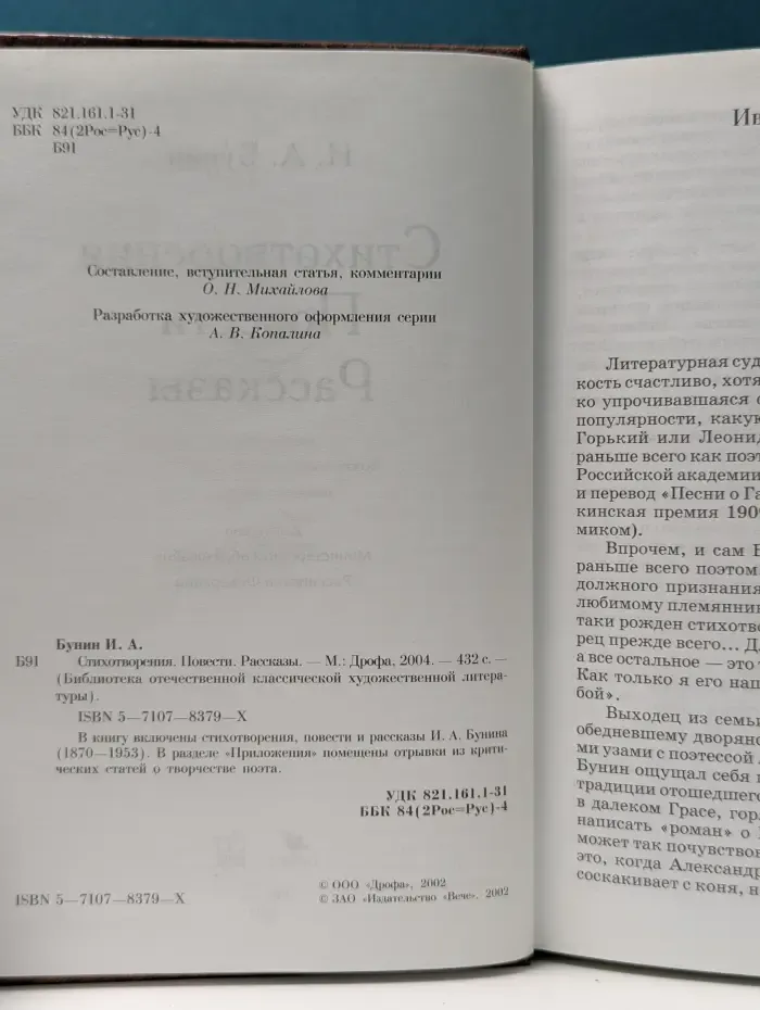 Библиотека отечественной классической художественной литературы. Иван Бунин. Стихотворения. Повести. Рассказы