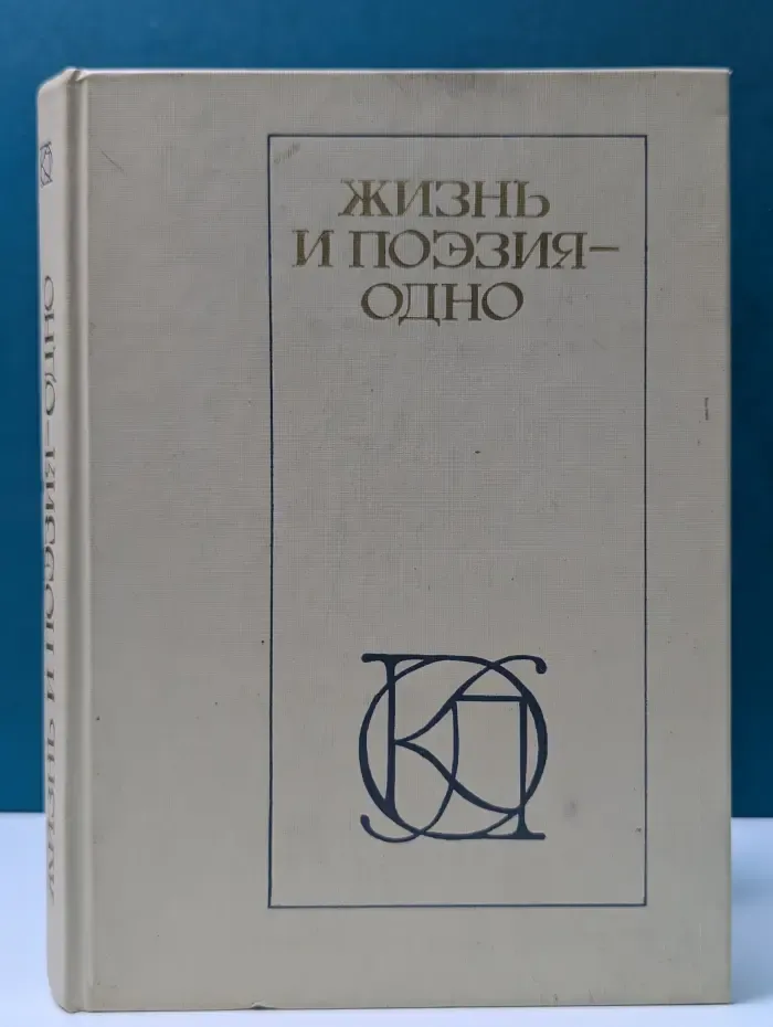 Однотомники классической литературы. Жизнь и поэзия - одно