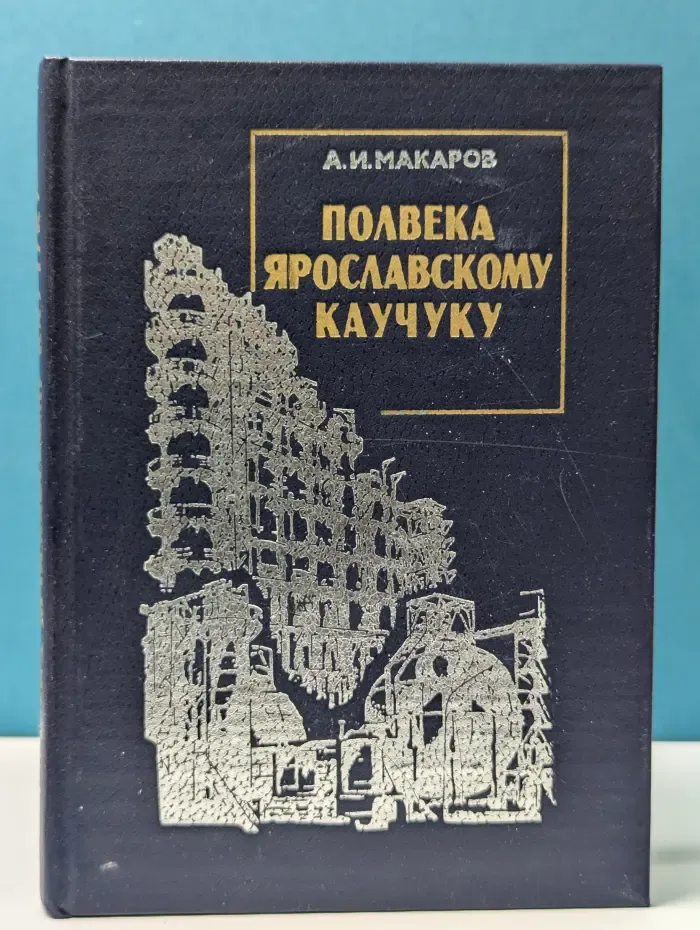 Полвека Ярославскому каучуку. Очерки истории к 50-летию предприятия