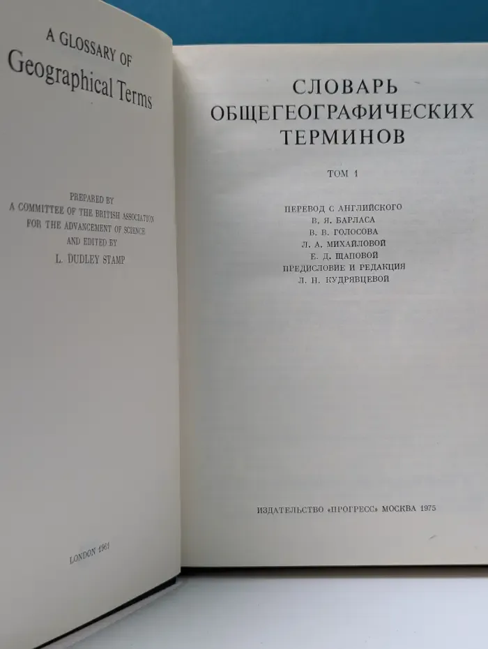 Словарь общегеографических терминов. Том 1