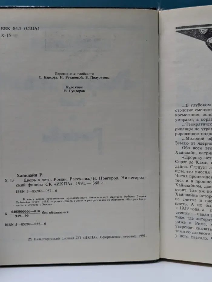 Дверь в лето