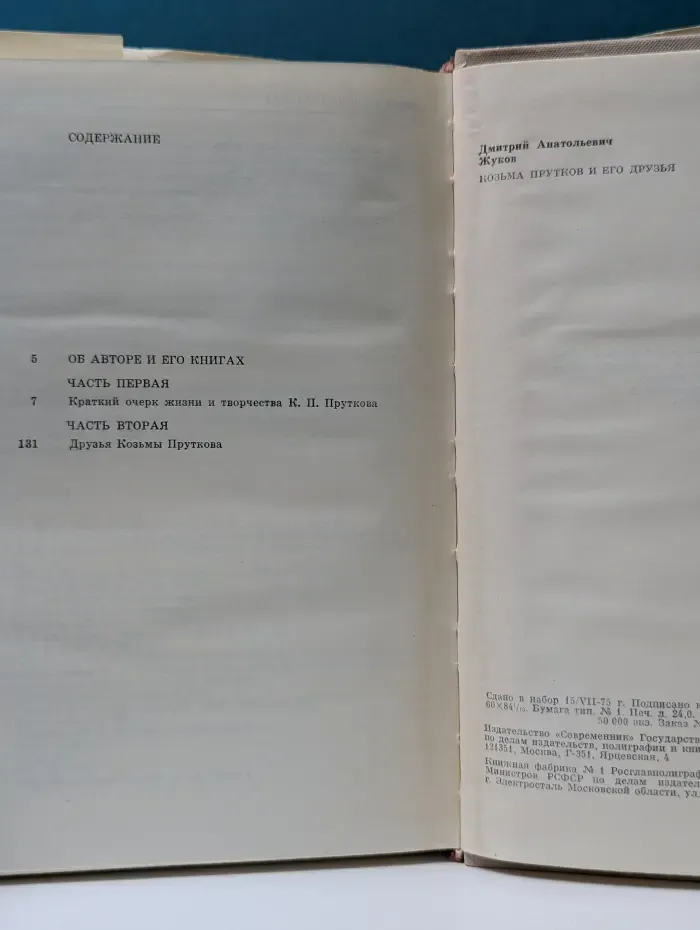 Козьма Прутков и его друзья
