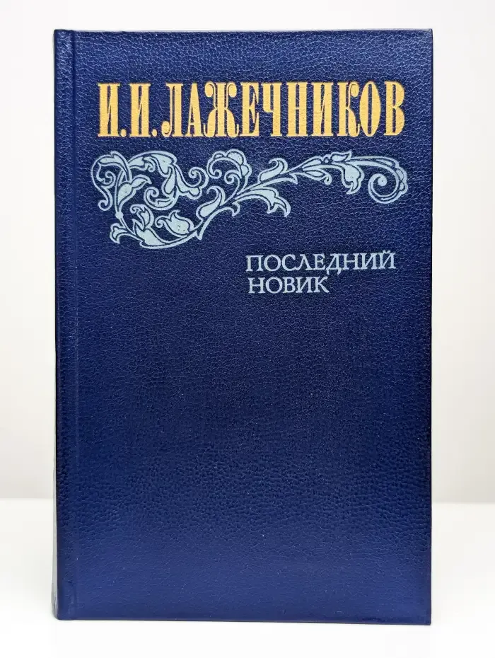 Последний Новик