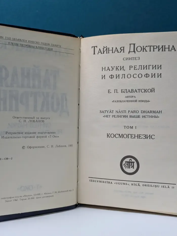 Тайная доктрина. Синтез науки, религии и философии. Том 1