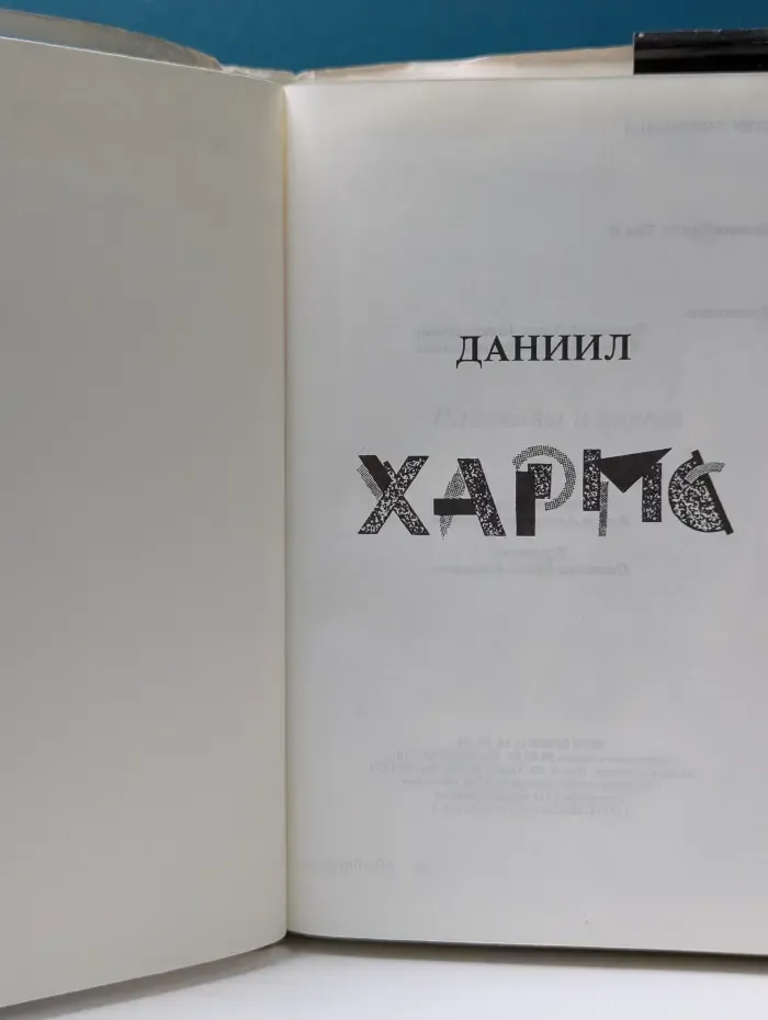Даниил Хармс. Том 1