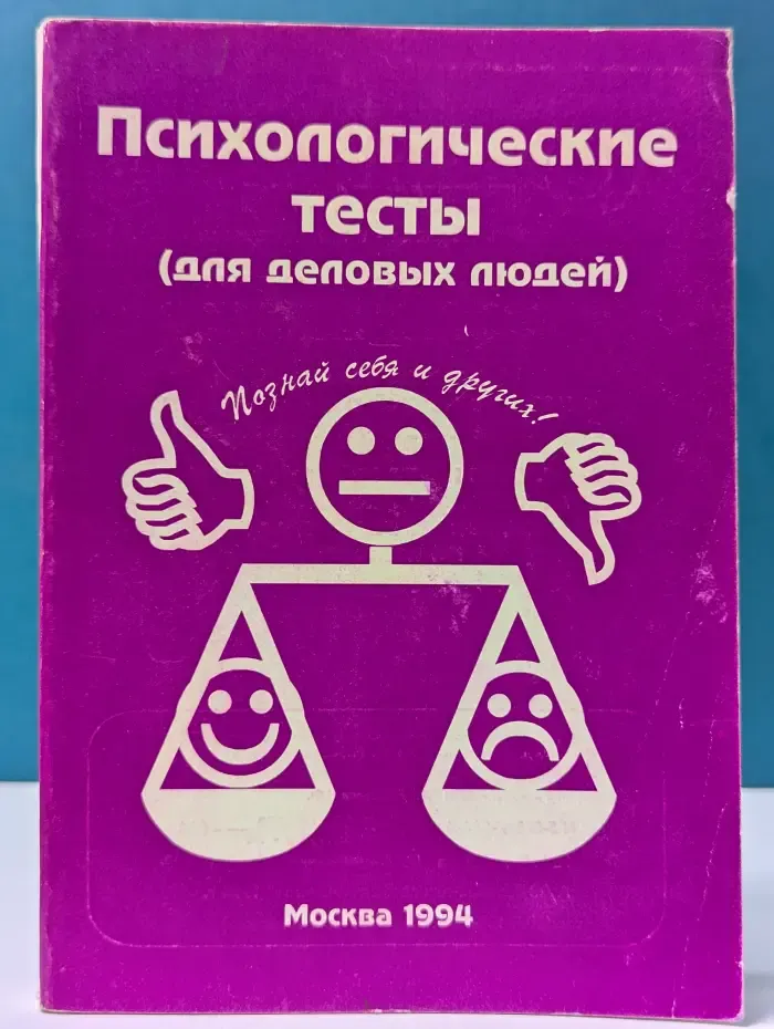 Психологические тесты. Для деловых людей