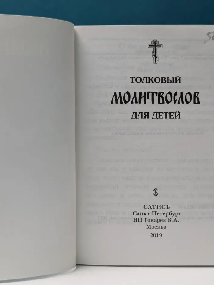 Толковый молитвослов для детей