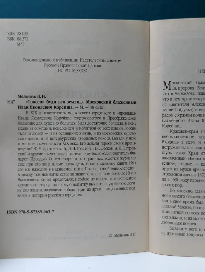«Спасена буди вся земля…». Московский блаженный Иван Яковлевич Корейша