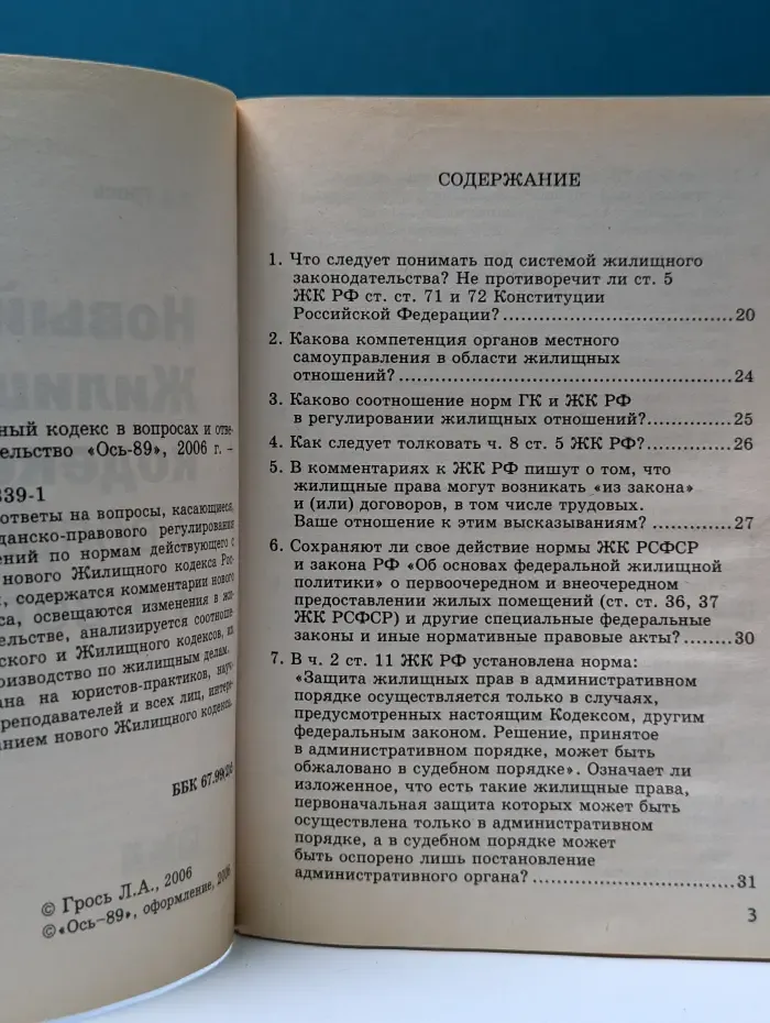Новый жилищный кодекс в вопросах и ответах