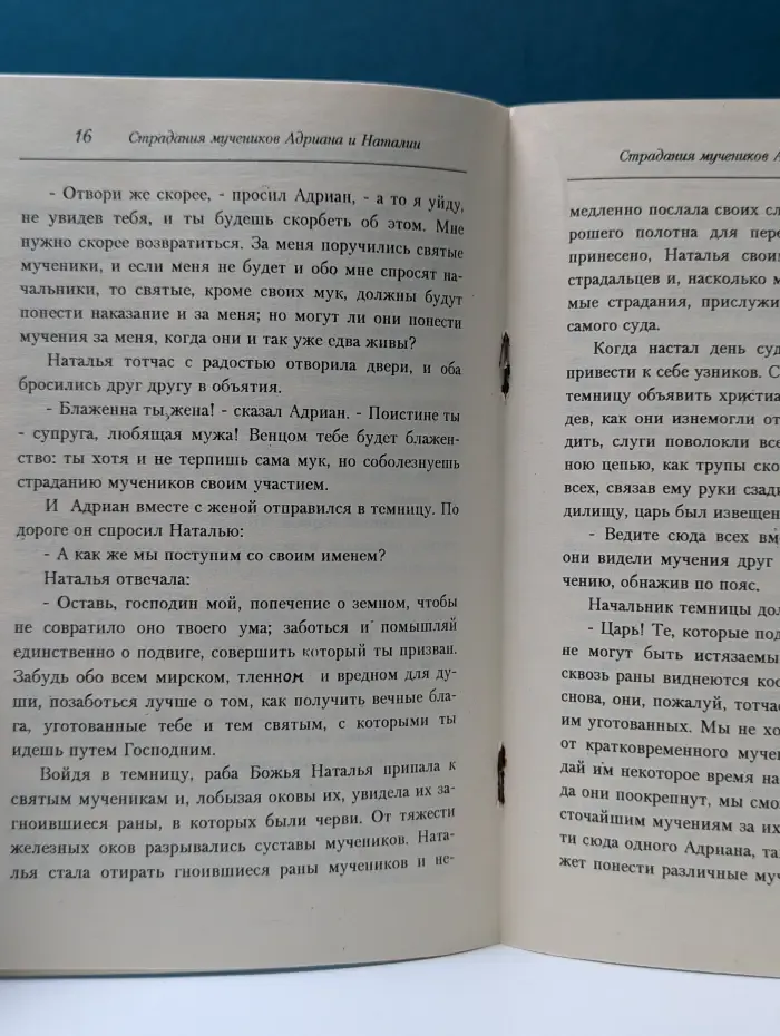 Страдание святых мучеников Адриана и Наталии