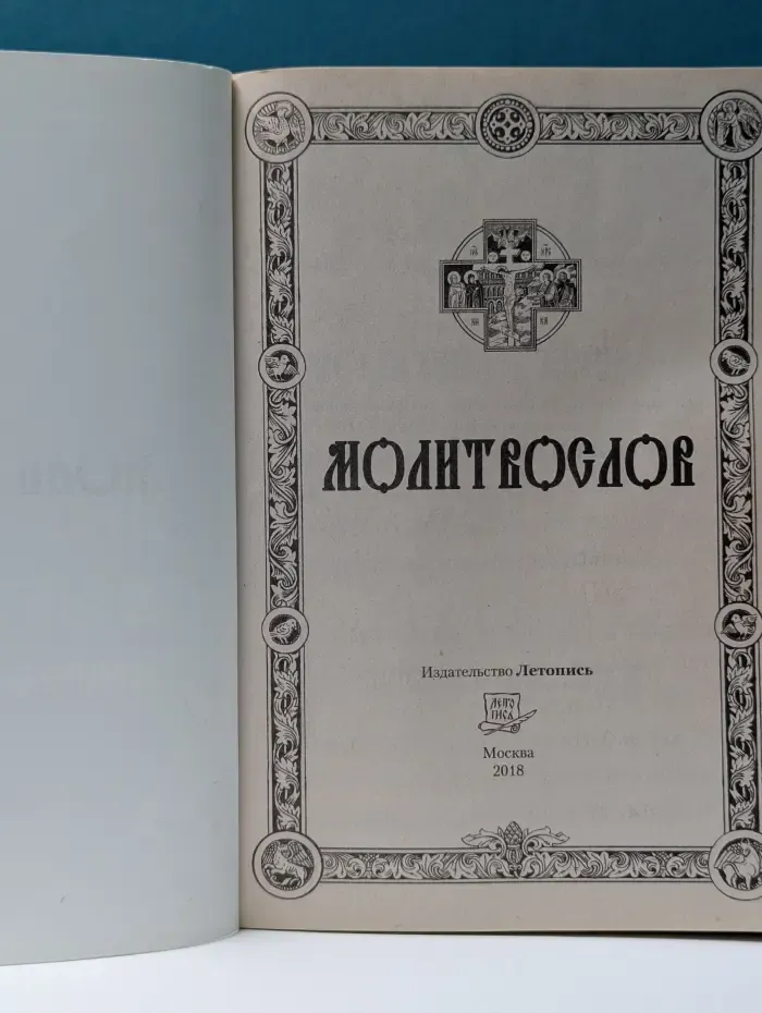Православный молитвослов крупным шрифтом