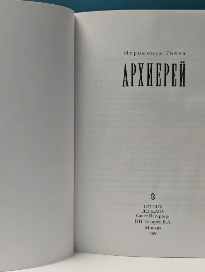Архиерей