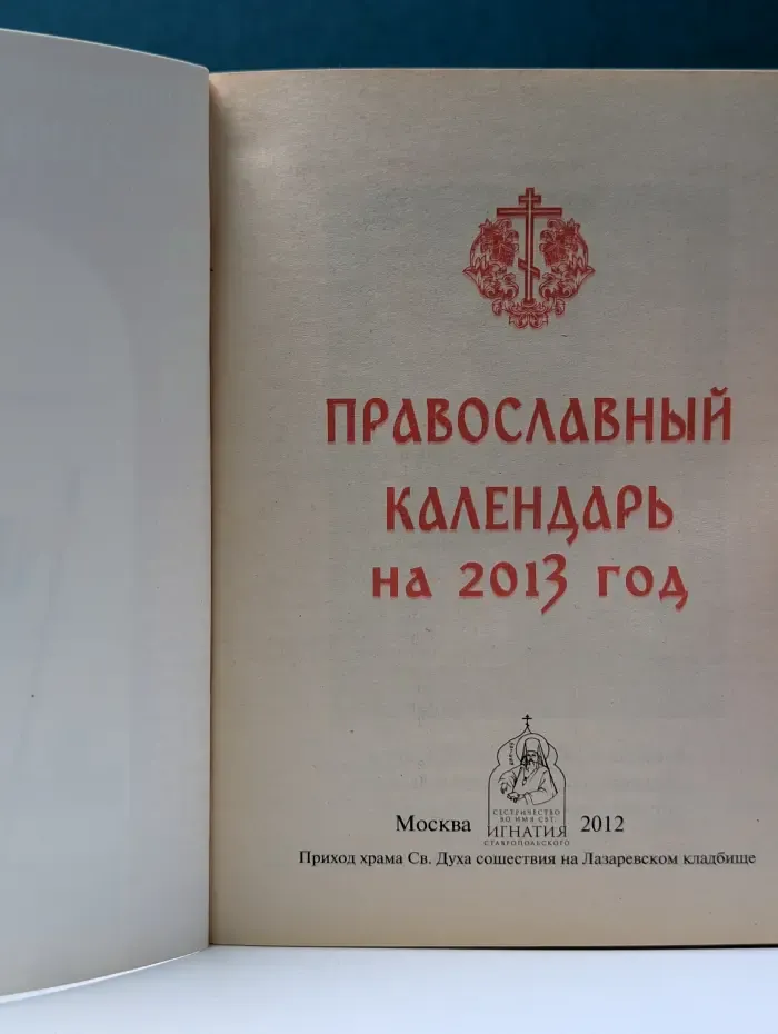 Православный календарь на 2013 год