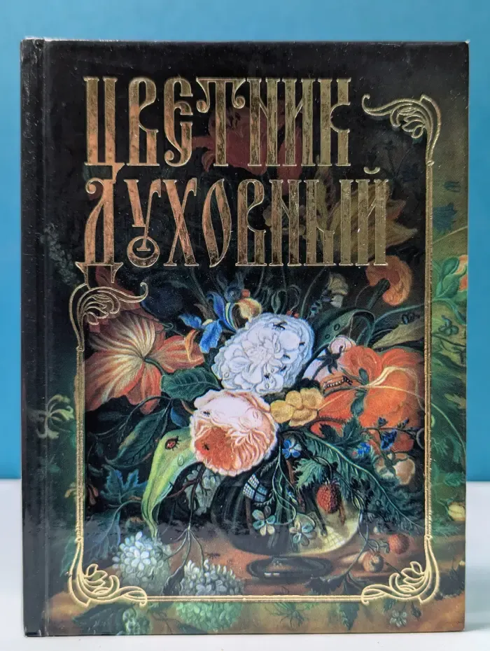 Цветник духовный