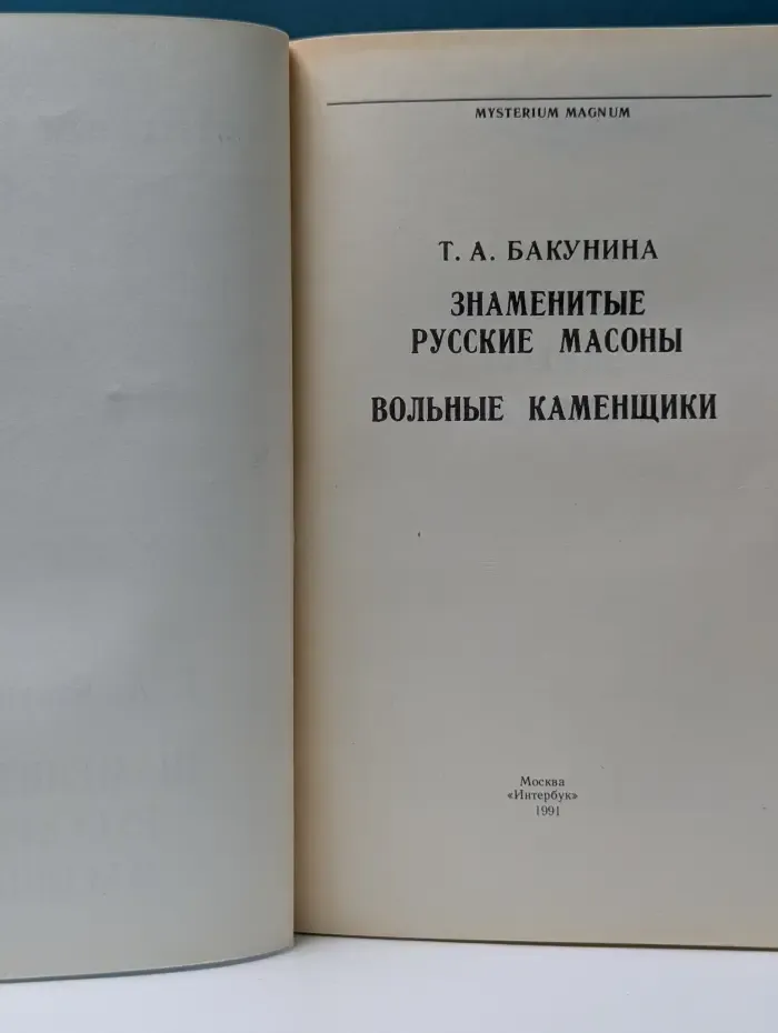 Mysterium Magmum. Знаменитые русские масоны. Вольные каменщики