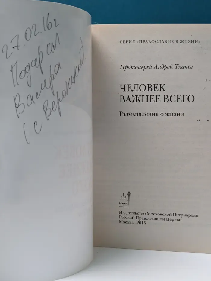 Православие в жизни. Человек важнее всего. Размышления о жизни