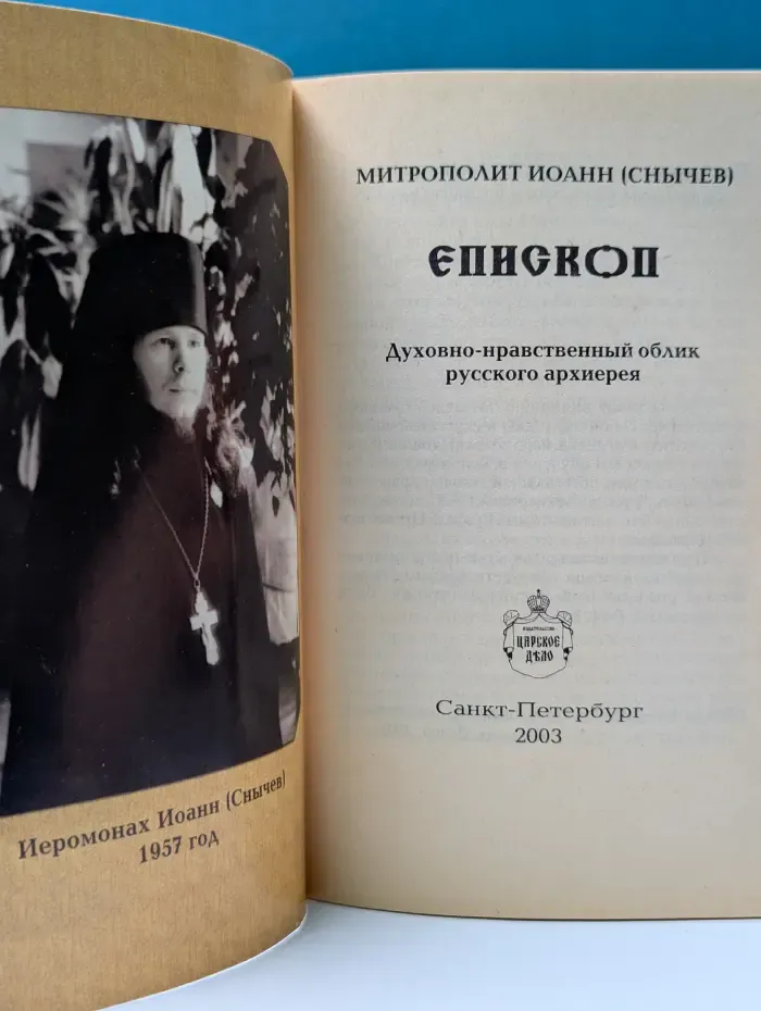 Снисхождение. Духовно-нравственный облик русского архиерея