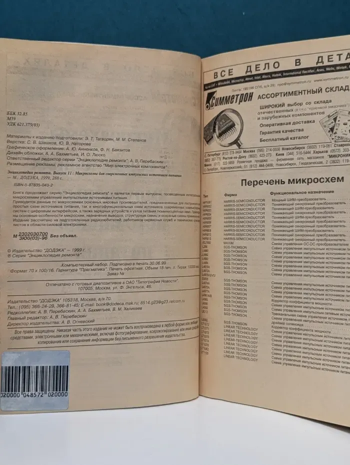 Энциклопедия ремонта. Микросхемы для современных импульсных источников питания. Выпуск № 11