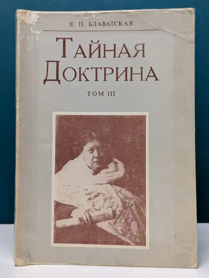 Тайная Доктрина. Синтез науки, религии и философии. В 3 томах. Том 3
