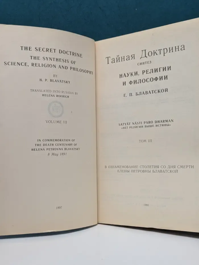 Тайная Доктрина. Синтез науки, религии и философии. В 3 томах. Том 3