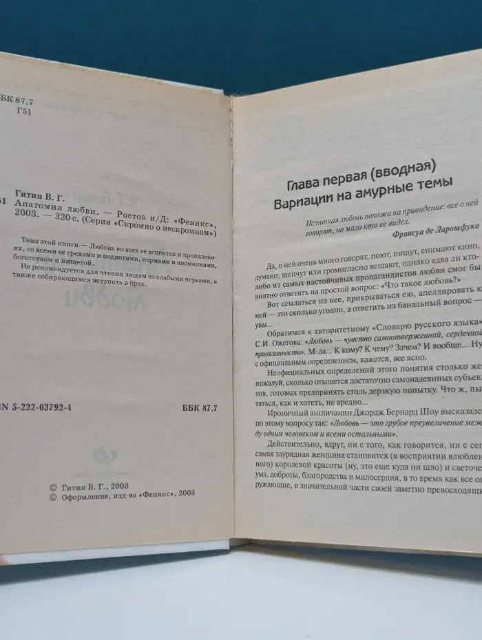 Скромно о нескромном. Анатомия любви
