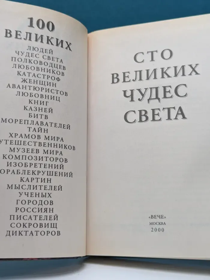 Сто великих чудес света