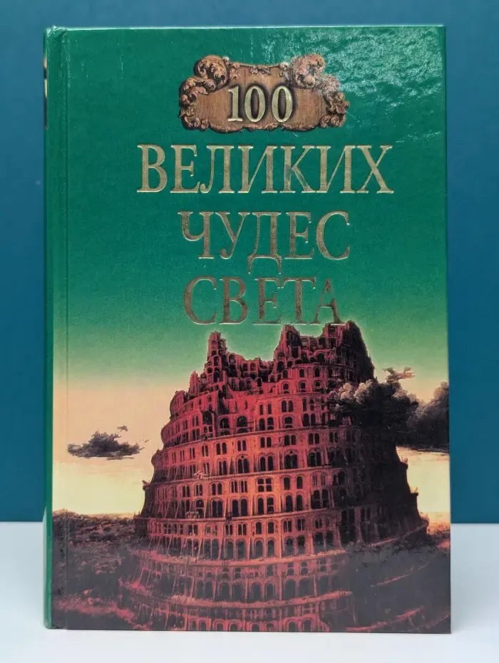 Сто великих чудес света