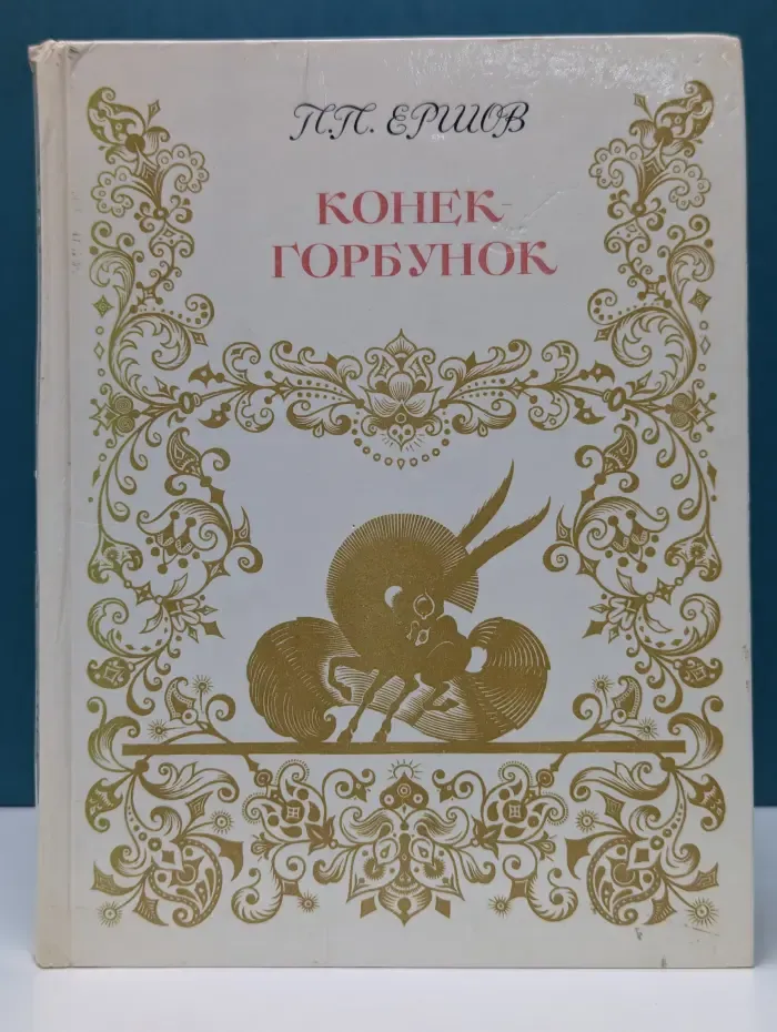 Конек-Горбунок