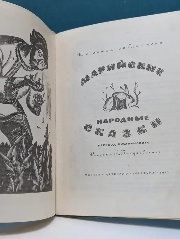 Школьная библиотека. Марийские народные сказки