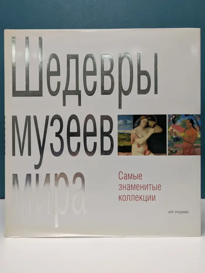Шедевры музеев мира