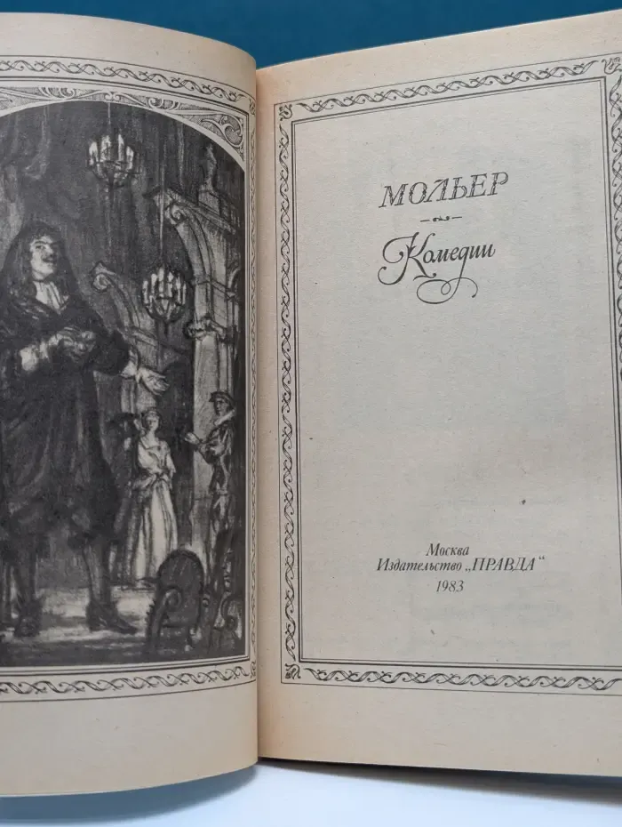 Мольер. Комедии