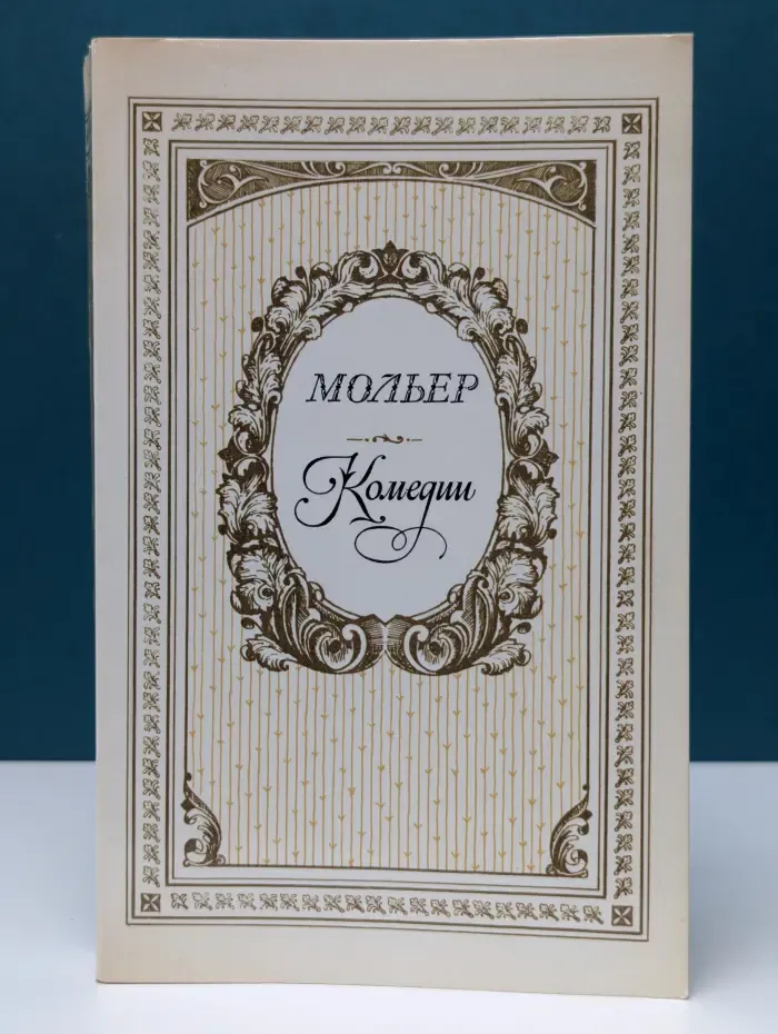 Мольер. Комедии
