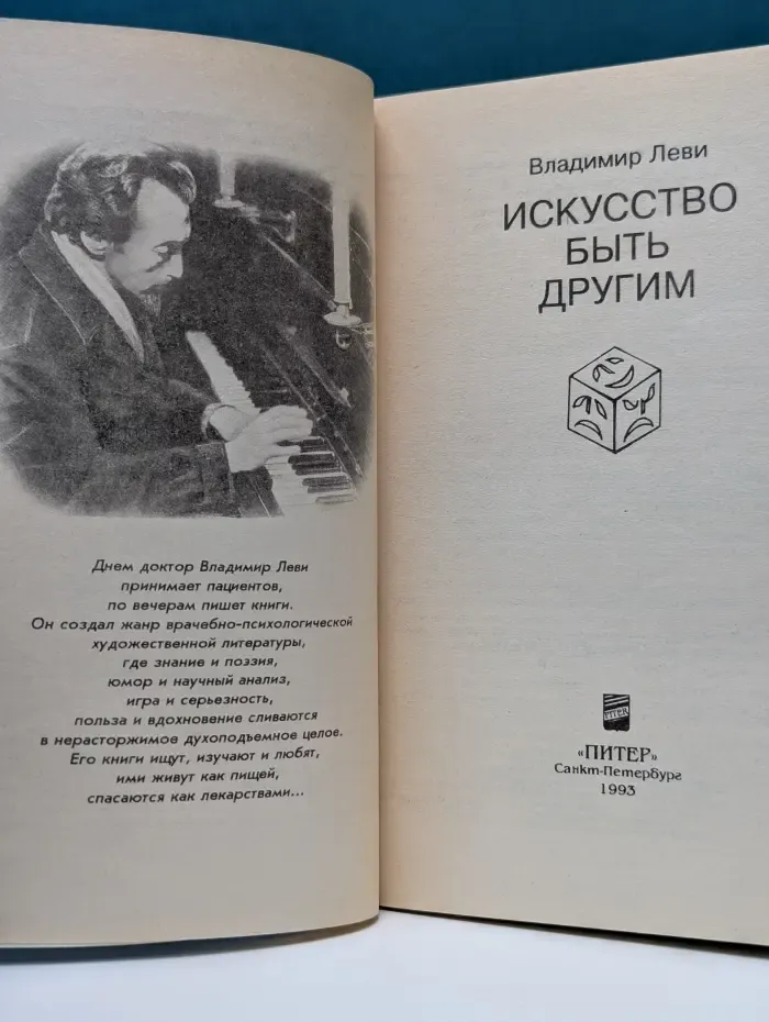 Искусство быть. Искусство быть другим