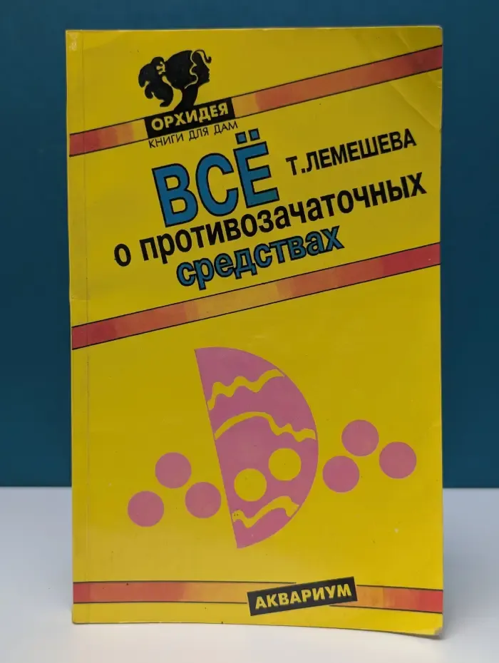 Орхидея: книги для дам. Все о противозачаточных средствах