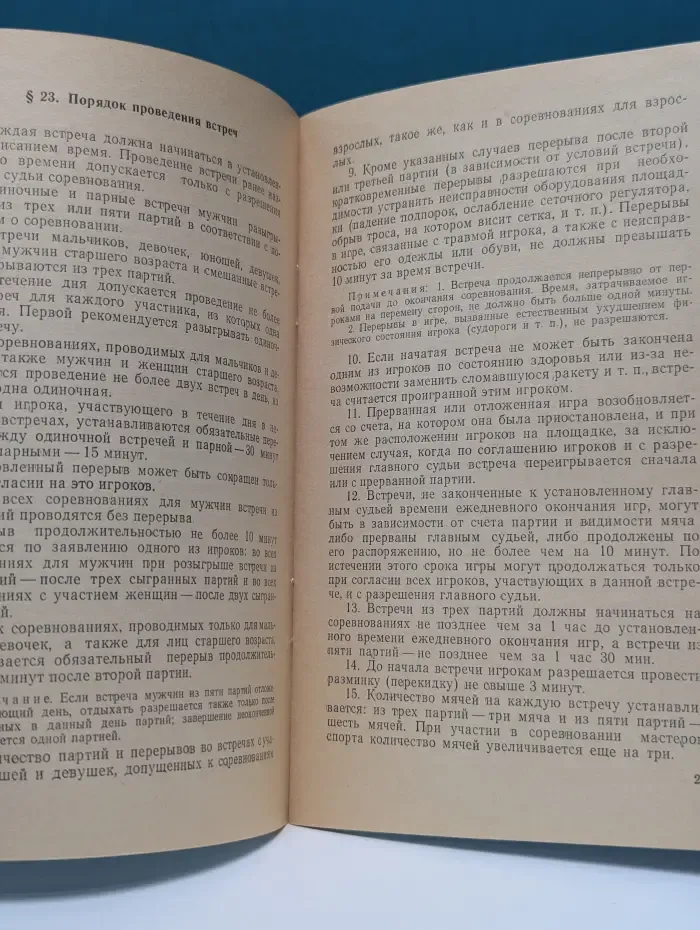Правила соревнований. Теннис