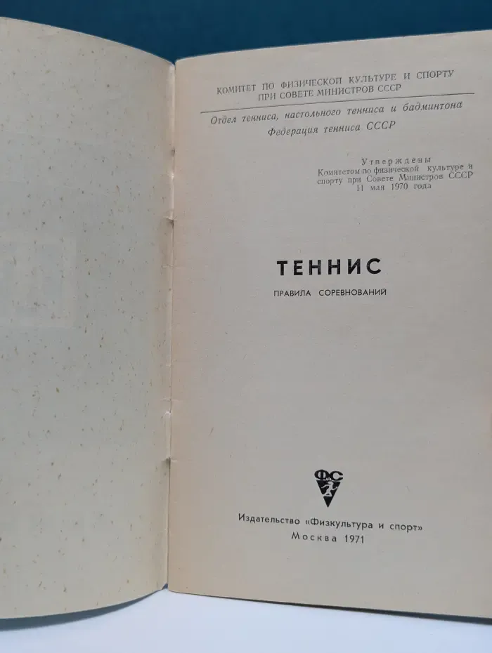 Правила соревнований. Теннис
