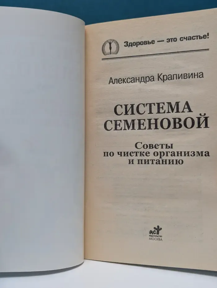 Система Семеновой. Советы по чистке организма и питанию