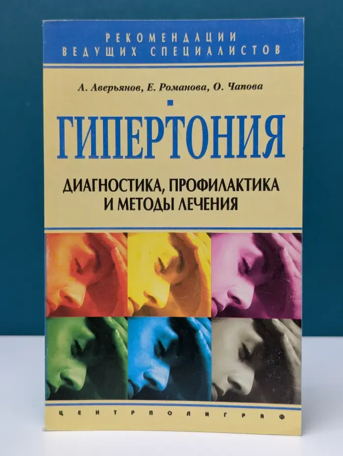 Рекомендации ведущих специалистов. Гипертония. Диагностика, профилактика и методы лечения