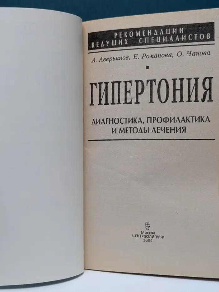 Рекомендации ведущих специалистов. Гипертония. Диагностика, профилактика и методы лечения
